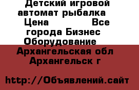 Детский игровой автомат рыбалка  › Цена ­ 54 900 - Все города Бизнес » Оборудование   . Архангельская обл.,Архангельск г.